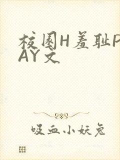校园H羞耻PLAY文