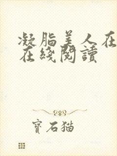 凝脂美人在八零在线阅读