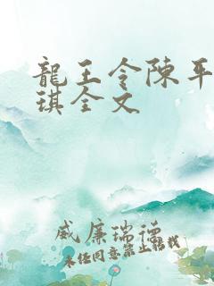 龙王令陈平苏雨琪全文