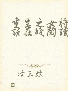 重生之女将星小说在线阅读