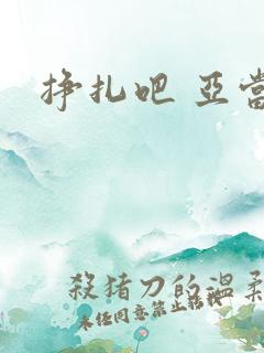 挣扎吧 亚当君