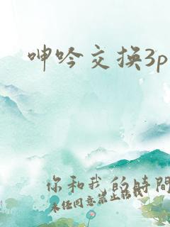 呻吟交换3p