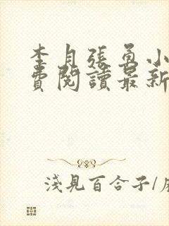 李月张勇小说免费阅读最新章节