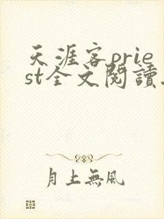天涯客priest全文阅读无删减