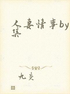 人妻情事by合集