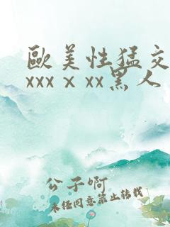 欧美性猛交xxxxxⅹxx黑人