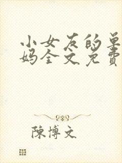 小女友的单身妈妈全文免费阅读小说