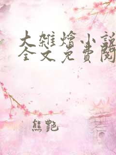 大杂烩小说在线全文免费阅读笔趣阁