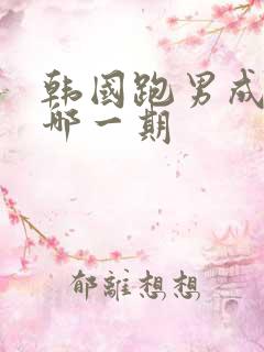 韩国跑男成龙是哪一期