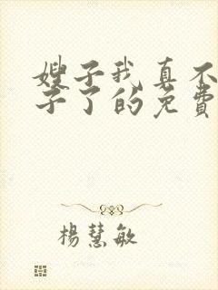 嫂子我真不是傻子了的免费阅读