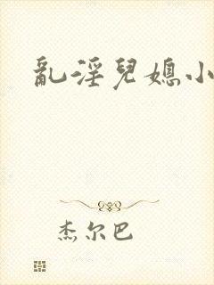 乱淫儿媳小说