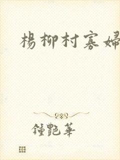 杨柳村寡妇情史