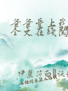 爸爸爱上我小说全文在线阅读