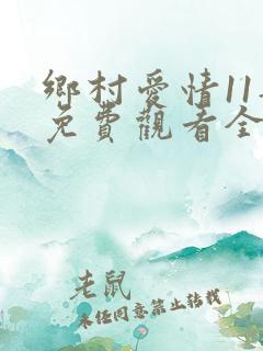 乡村爱情11部免费观看全集完整版