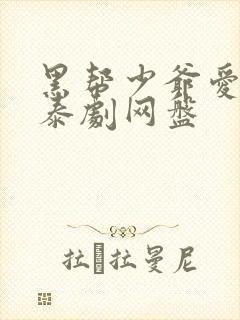 黑帮少爷爱上我泰剧网盘