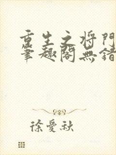 重生之将门毒后笔趣阁无错版