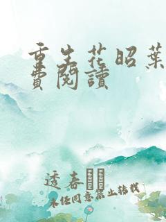 重生花昭叶深免费阅读
