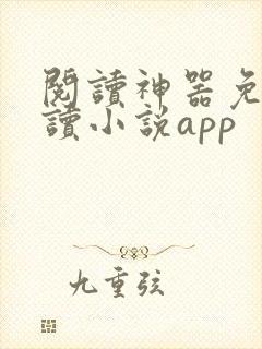 阅读神器免费阅读小说app