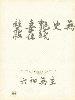 双妻艳史无删减版在线