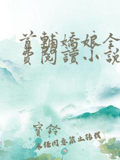 首辅娇娘全文免费阅读小说