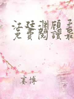 江廷渊顾柔小说免费阅读最新章节