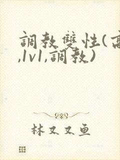 调教双性(高h,1v1,调教)