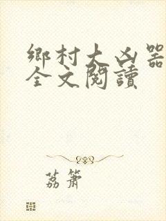 乡村大凶器龙根全文阅读