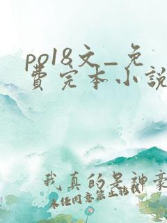 po18文_免费完本小说在线阅读
