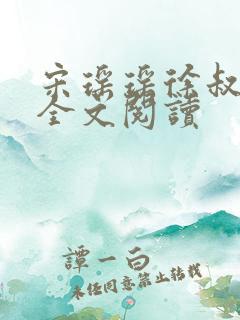 宋瑶瑶徐叔小说全文阅读