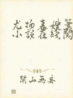尤物表嫂笔趣阁小说在线阅读