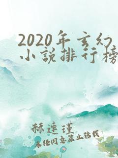2020年玄幻小说排行榜完结