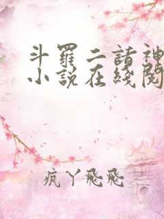 斗罗二诸神之主小说在线阅读全文