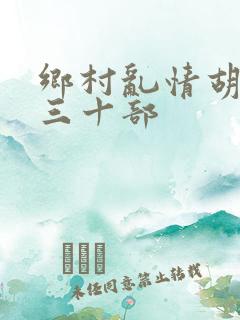 乡村乱情胡秀英三十部