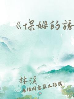 《保姆的诱惑》