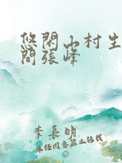 悠闲山村生活空间张峰