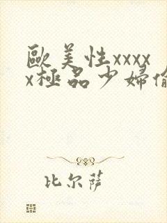 欧美性xxxxx极品少妇偷拍