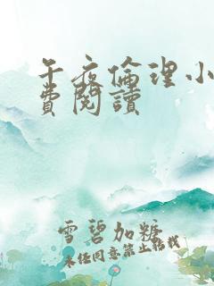 午夜伦理小说免费阅读