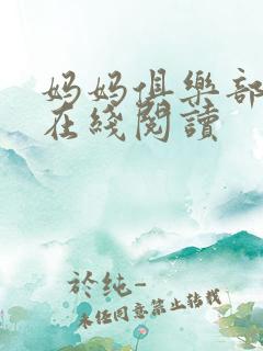 妈妈俱乐部小说在线阅读
