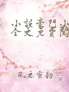 小说豪门小老婆全文免费阅读