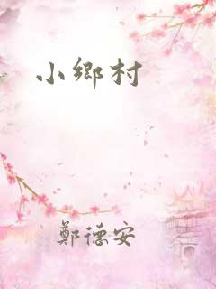 小乡村