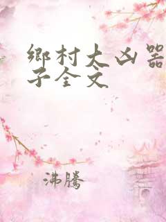乡村大凶器龙傻子全文