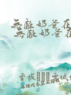 无敌奶爸在都市 无敌奶爸在都市