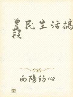 农民生活搞笑片段