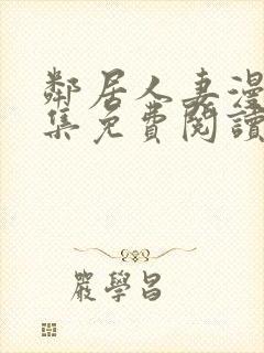 邻居人妻漫画全集免费阅读韩漫