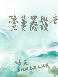 陈万里与唐嫣然免费阅读