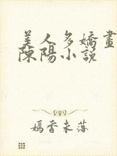 美人多娇画青云陈阳小说