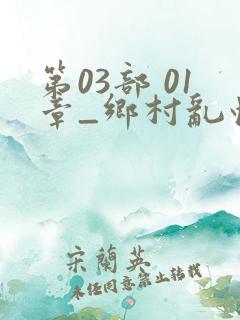 第03部 01章_乡村乱情_39小说网