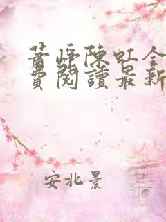 萧峥陈虹全文免费阅读最新章节笔趣阁