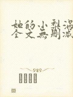 她的小梨涡小说全文无删减在线阅读