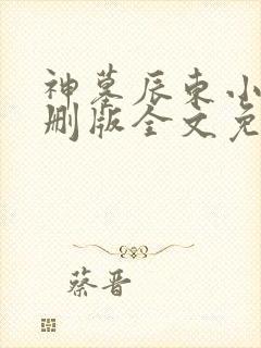 神墓辰东小说未删版全文免费阅读